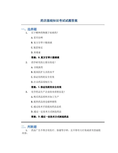 药店基础知识考试试题答案