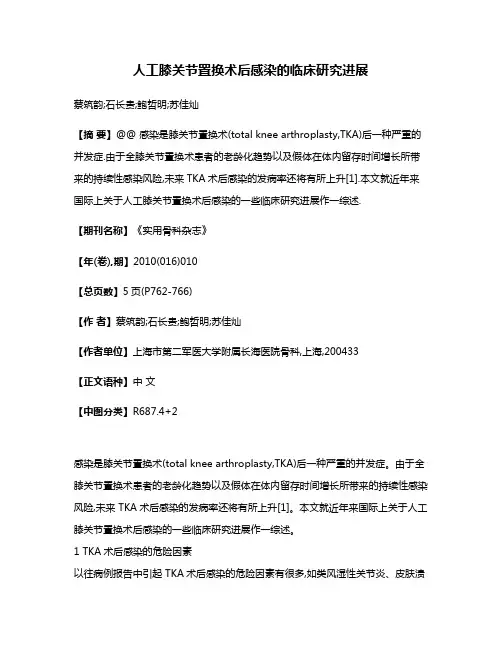 人工膝关节置换术后感染的临床研究进展