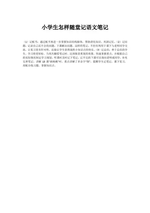 小学生怎样随堂记语文笔记