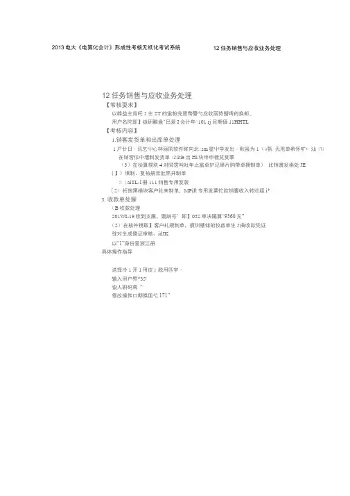 2013电大《电算化会计》形成性考核无纸化考试系统12任务销售与应收业务处理