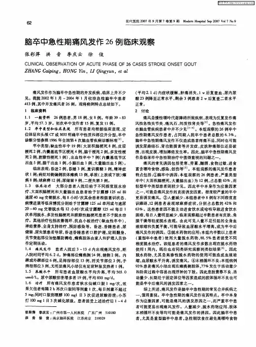 脑卒中急性期痛风发作26例临床观察