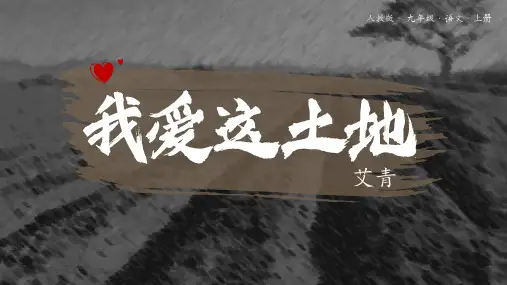 2 我爱这土地 课件(共33张PPT)