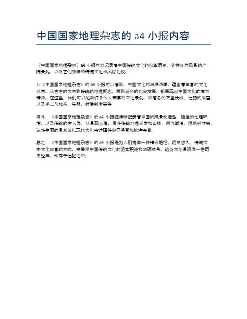 中国国家地理杂志的a4小报内容