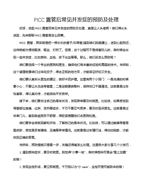 PICC置管后常见并发症的预防及处理