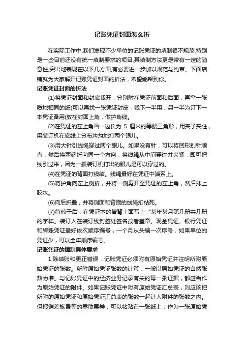 记账凭证封面怎么折