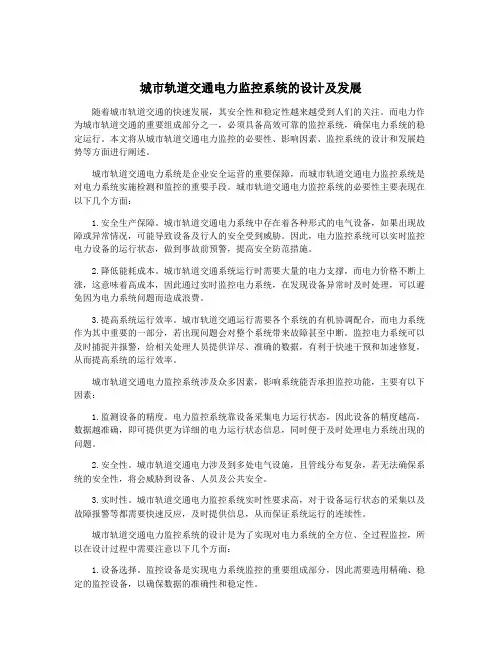 城市轨道交通电力监控系统的设计及发展