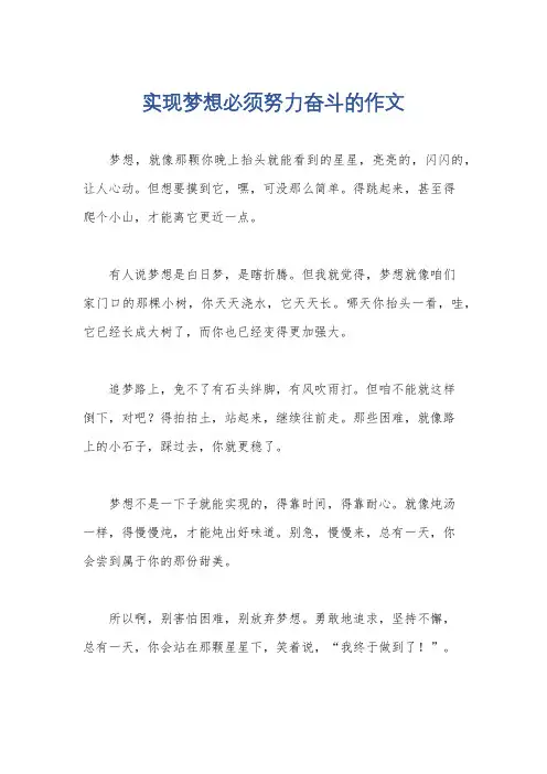 实现梦想必须努力奋斗的作文