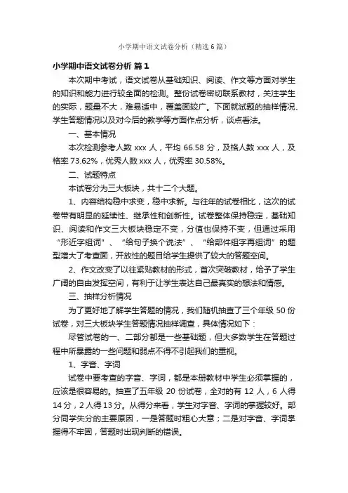 小学期中语文试卷分析（精选6篇）