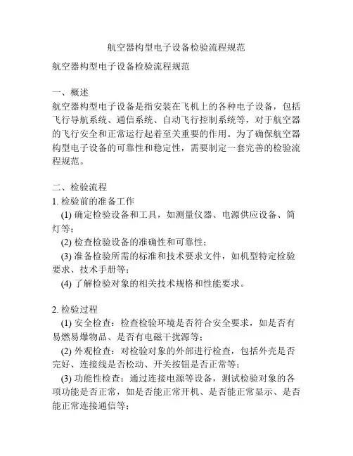 航空器构型电子设备检验流程规范