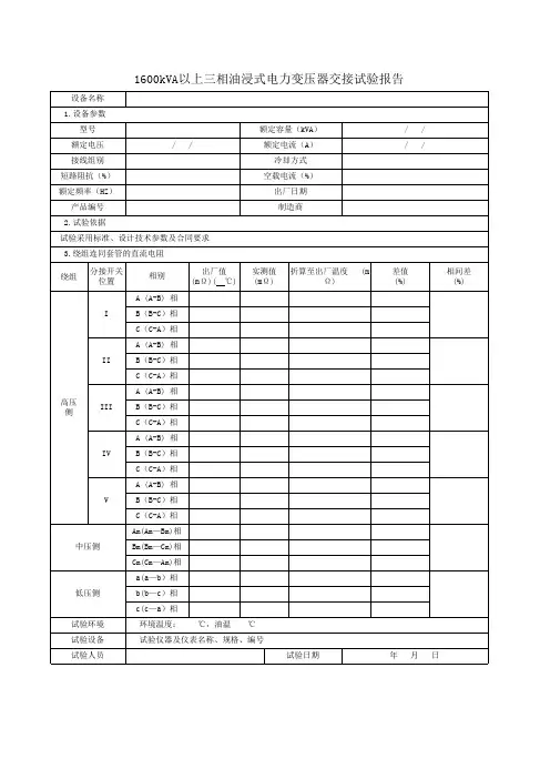 DLT-5293-2013 电气装置安装工程 电气设备交接试验报告统一格式