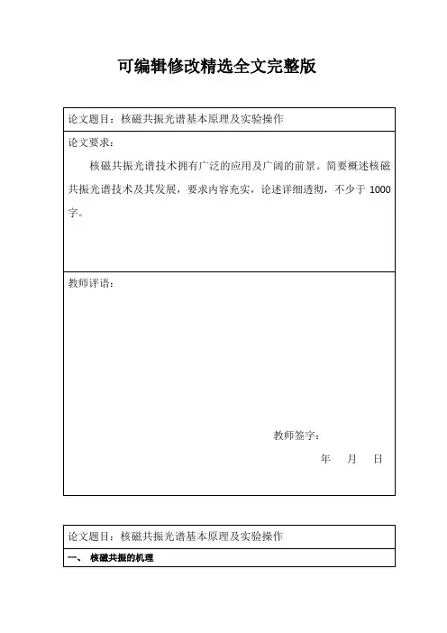 【2024版】核磁共振光谱基本原理及实验操作