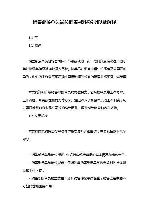 销售部接单员岗位职责-概述说明以及解释