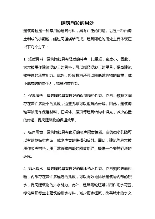 建筑陶粒的用处