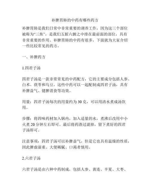 补脾胃肺的中药有哪些药方