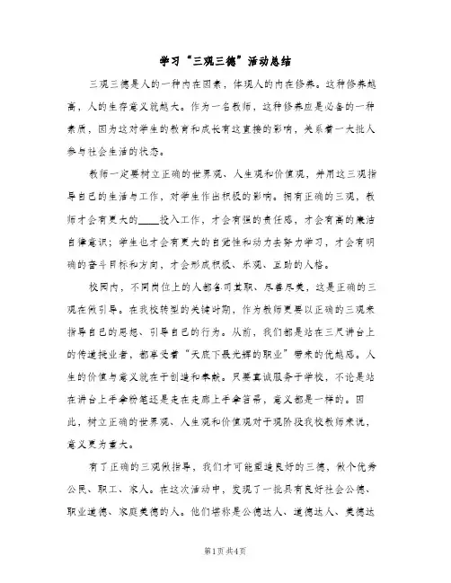 学习“三观三德”活动总结（2篇）