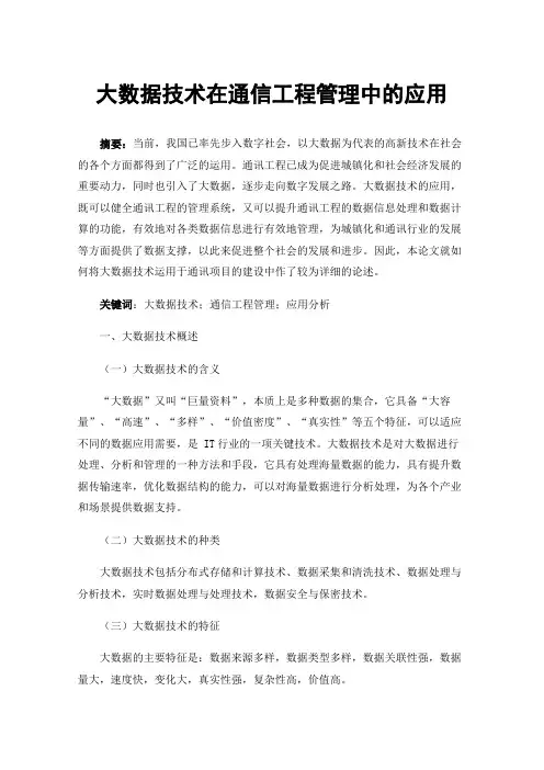 大数据技术在通信工程管理中的应用