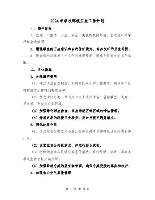 2024年学校环境卫生工作计划（3篇）