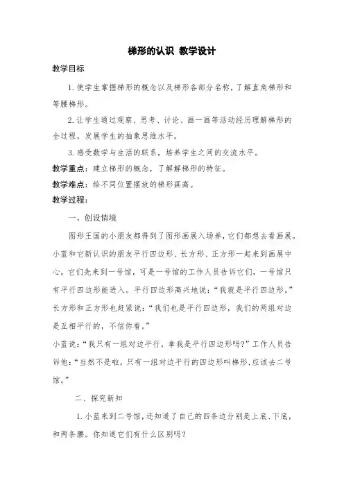 梯形的认识 教学设计  四年级上册数学人教版
