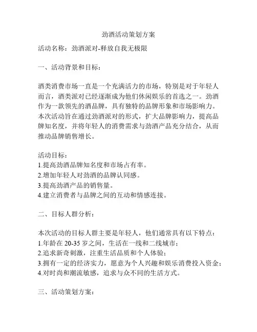 劲酒活动策划方案