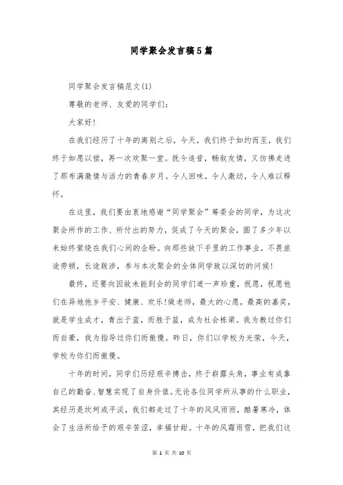 同学聚会发言稿5篇