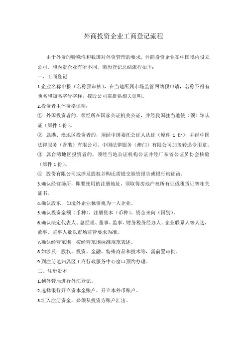 外商投资企业工商登记流程