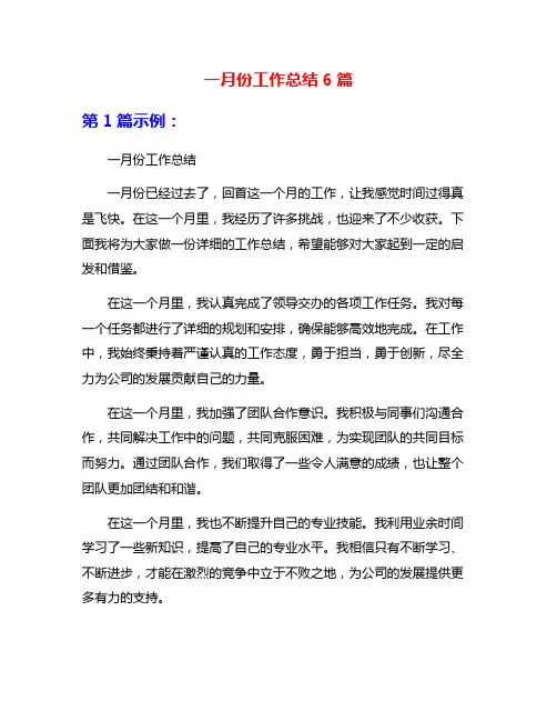 一月份工作总结6篇