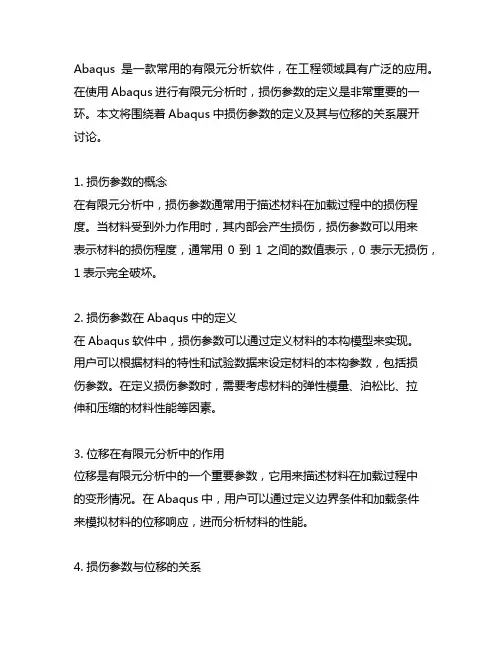 abaqus 损伤参数定义位移