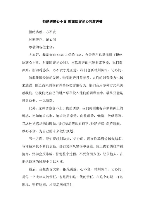 拒绝诱惑心不贪,时刻防诈记心间演讲稿