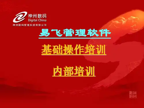 易飞管理软件基础操作培训(ppt 43页)