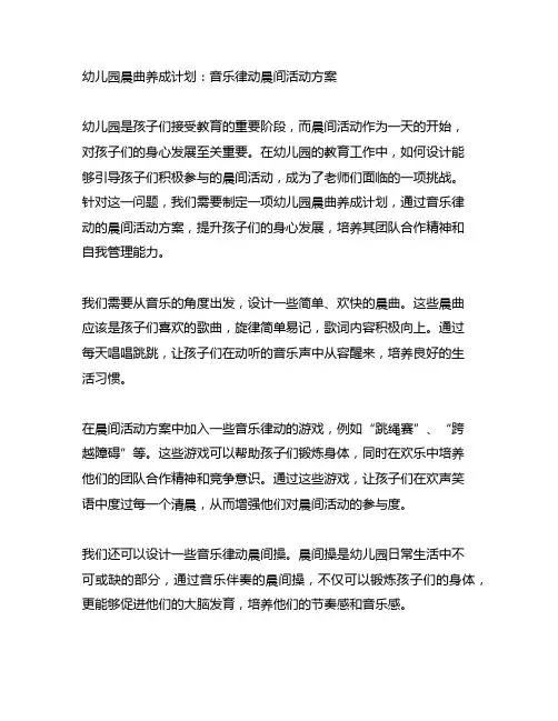 幼儿园晨曲养成计划：音乐律动晨间活动方案