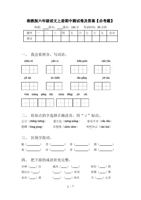 湘教版六年级语文上册期中测试卷及答案【必考题】