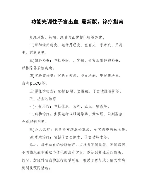 功能失调性子宫出血 最新版。诊疗指南