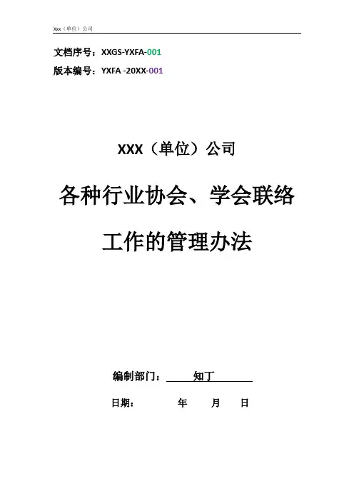 公司各种行业协会、学会联络工作的管理办法