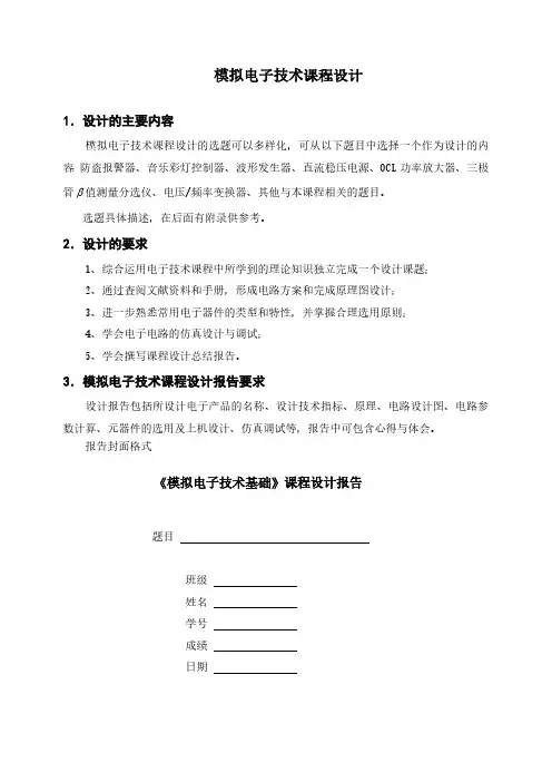 模拟电子技术课程设计_模拟电子技术课程设计报告