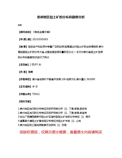 贵州地区铝土矿的分布和勘察分析