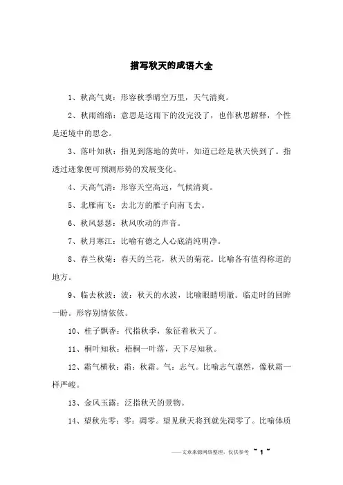 描写秋天的成语大全