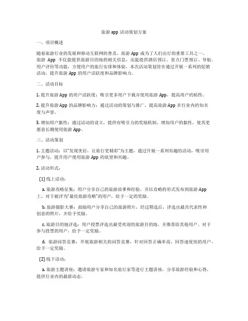 旅游app活动策划方案