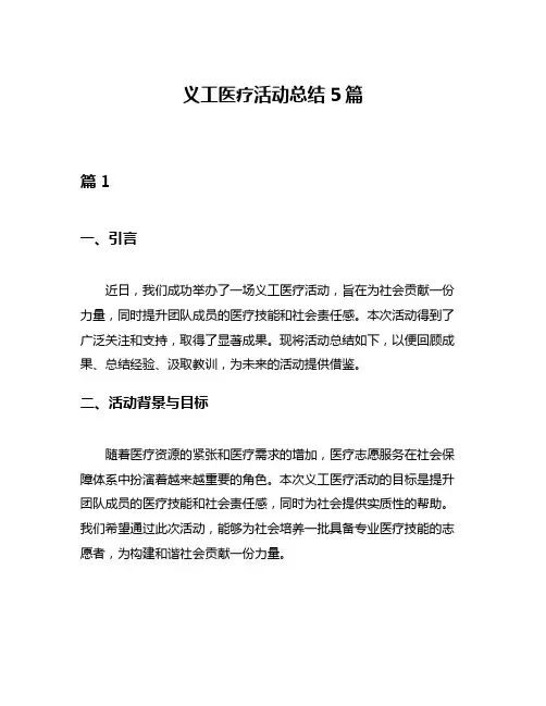 义工医疗活动总结5篇