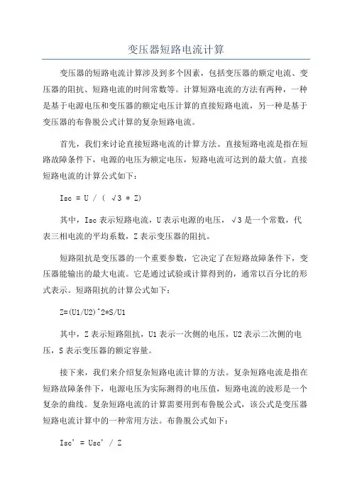 变压器短路电流计算