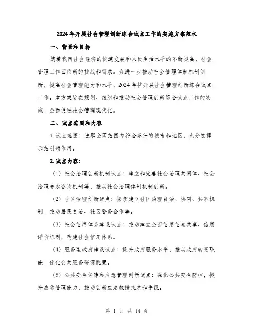 2024年开展社会管理创新综合试点工作的实施方案范本(3篇)