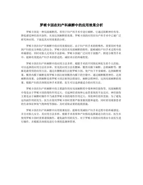 罗哌卡因在妇产科麻醉中的应用效果分析