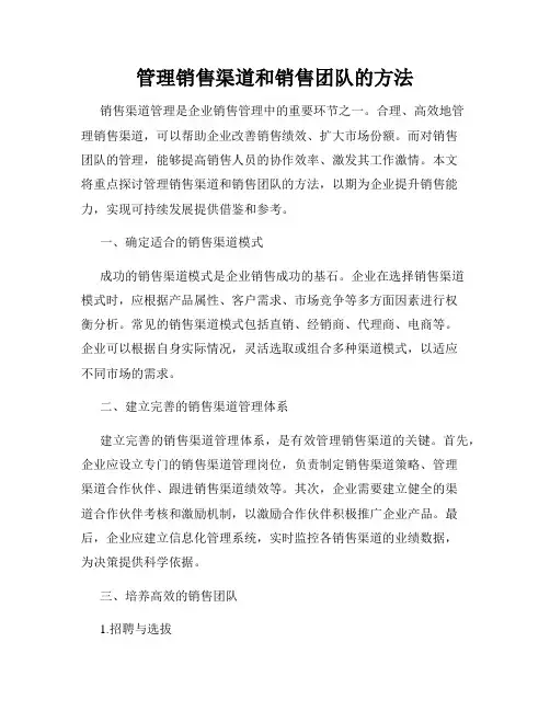 管理销售渠道和销售团队的方法