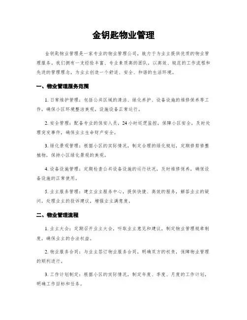 金钥匙物业管理