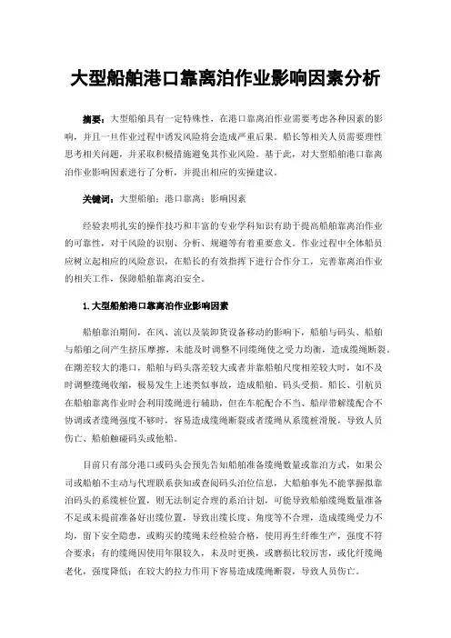 大型船舶港口靠离泊作业影响因素分析