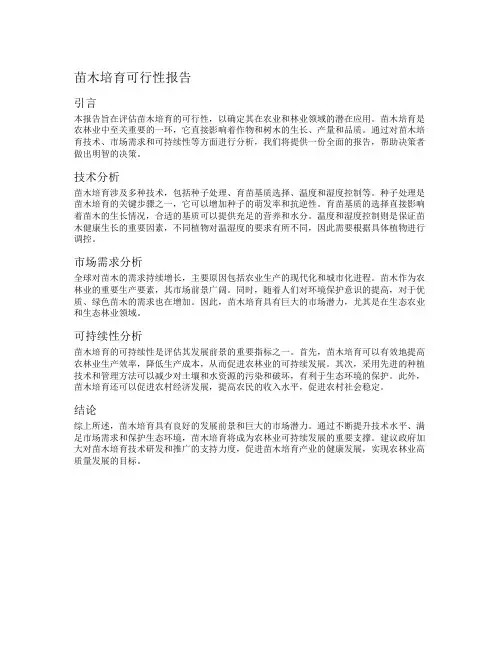 苗木培育可行性报告