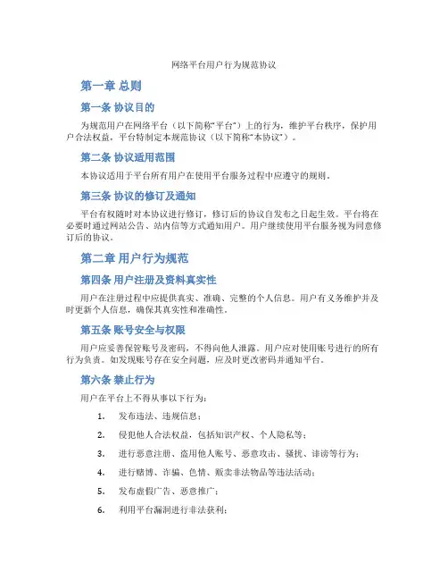 网络平台用户行为规范协议(标准版)
