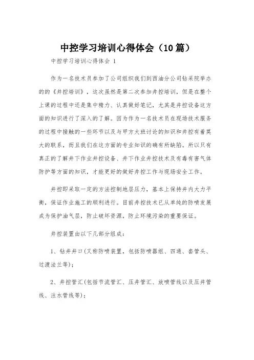 中控学习培训心得体会(10篇)