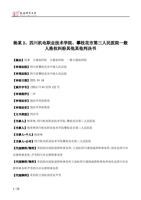 杨某2、四川机电职业技术学院、攀枝花市第三人民医院一般人格权纠纷其他其他判决书
