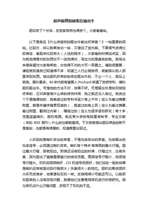 胆声醇厚的秘密在输出牛