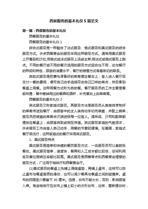西餐服务的基本礼仪5篇范文